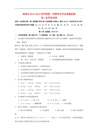 广东省珠海市2012-2013学年高二化学上学期期末质检试题(B卷)新人教版