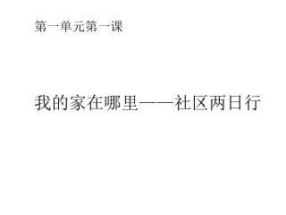 1.1.1我的家在哪里