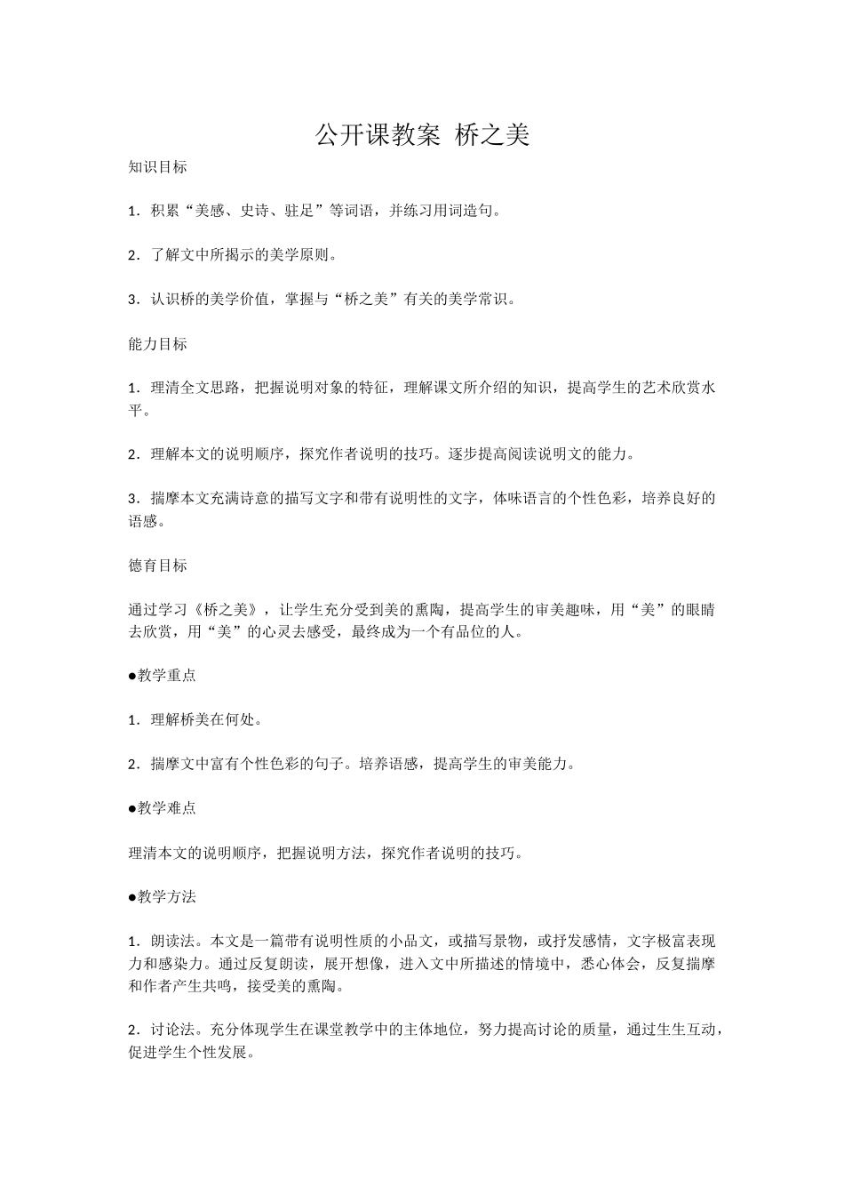 公开课教案桥之美_第1页