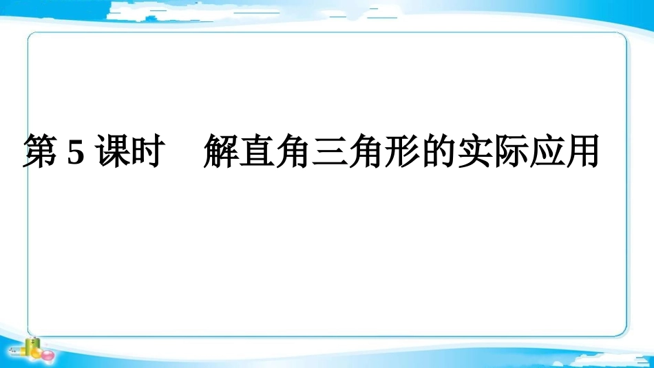 用直角三角形解实际中的方位角、坡角问题_第1页