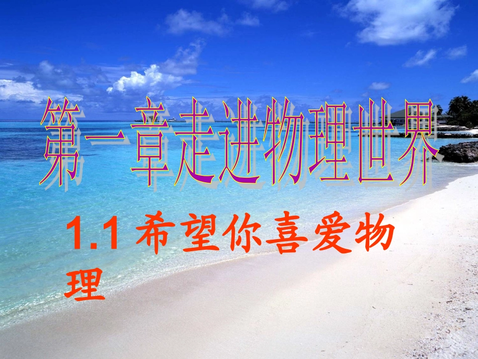 物理：1.1《希望你喜爱物理》课件3(沪粤版八年级上)_第1页