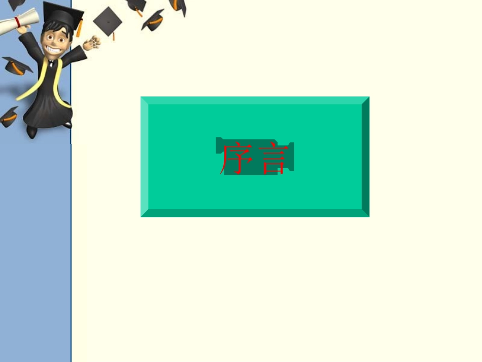 物理：1.1《希望你喜爱物理》课件3(沪粤版八年级上)_第2页