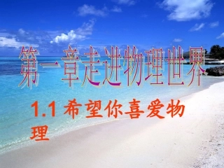 物理：1.1《希望你喜爱物理》课件3(沪粤版八年级上)