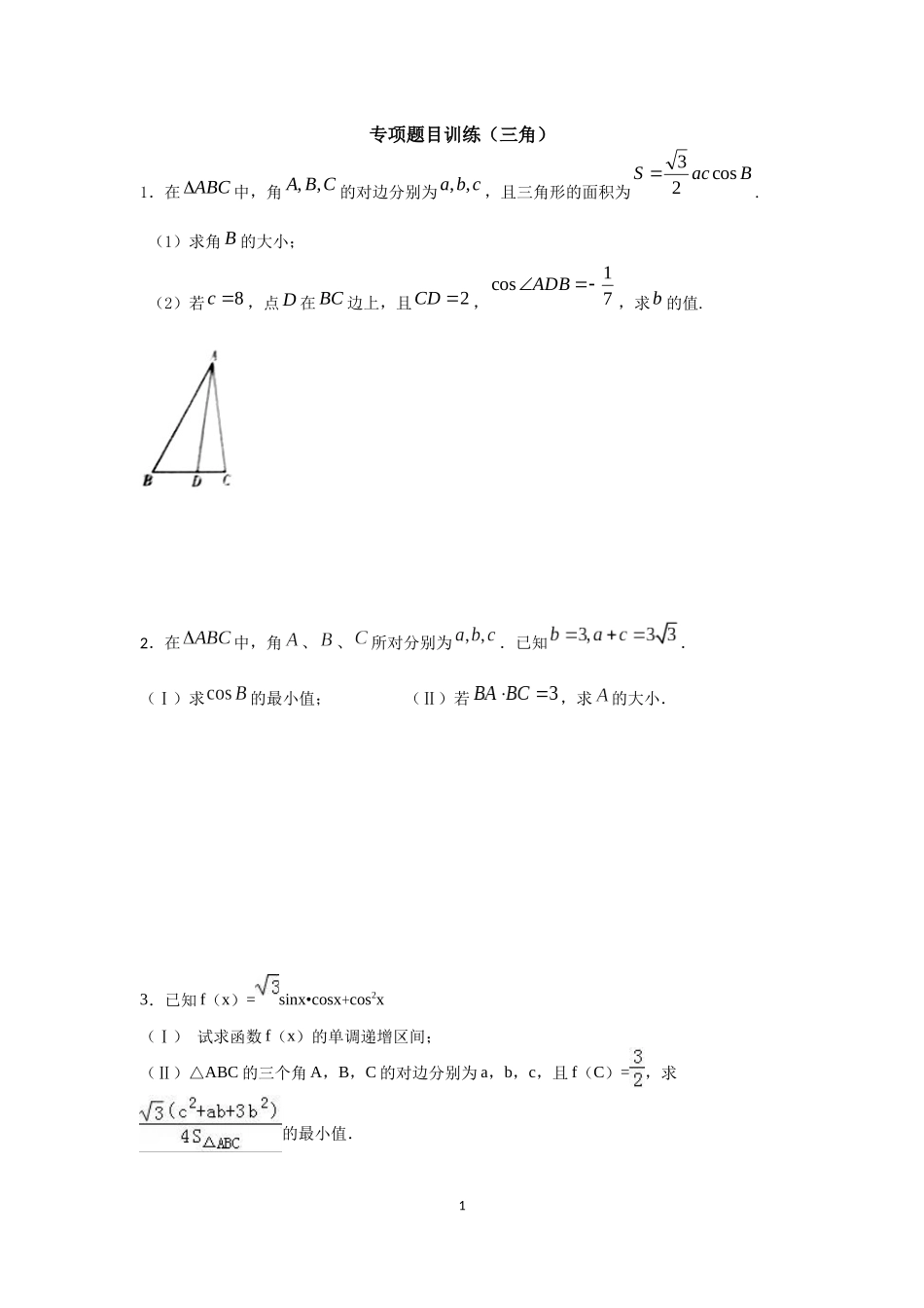专项题目训练(三角)_第1页