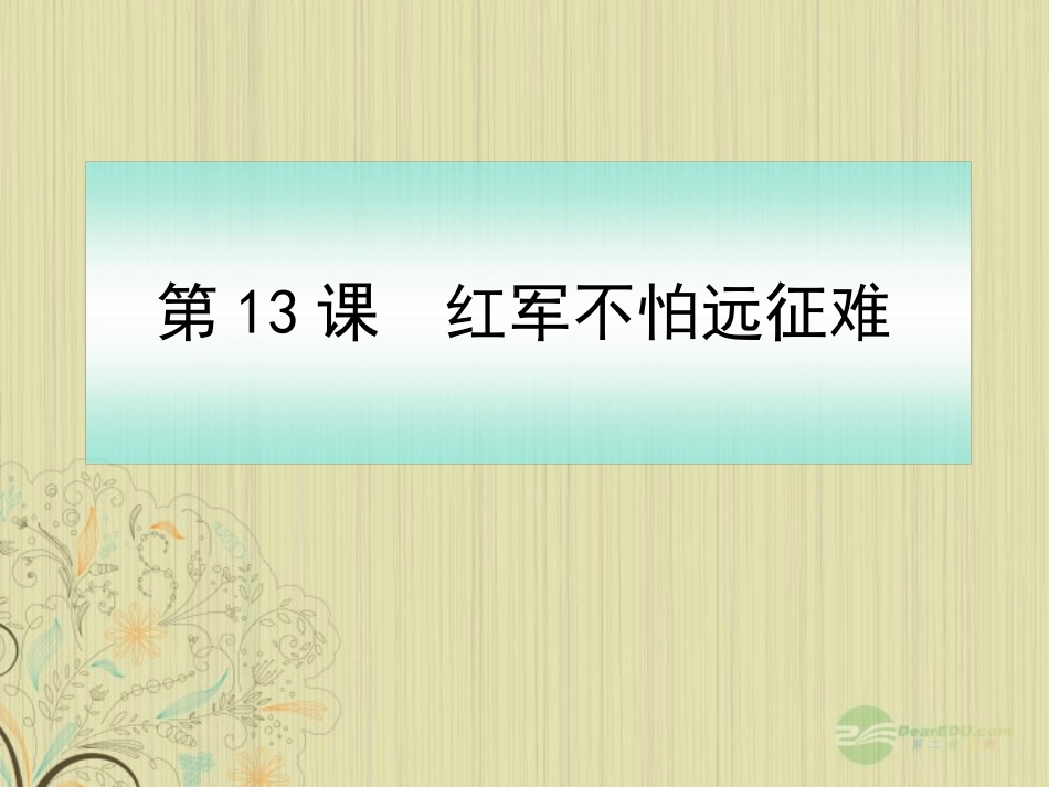 广西岑溪市波塘中学八年级历史上册《红军不怕远征难》课件-人教新课标版_第1页