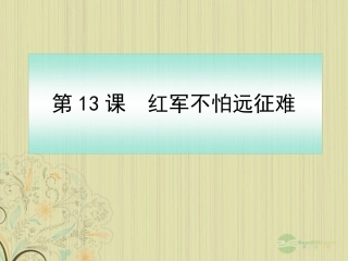 广西岑溪市波塘中学八年级历史上册《红军不怕远征难》课件-人教新课标版