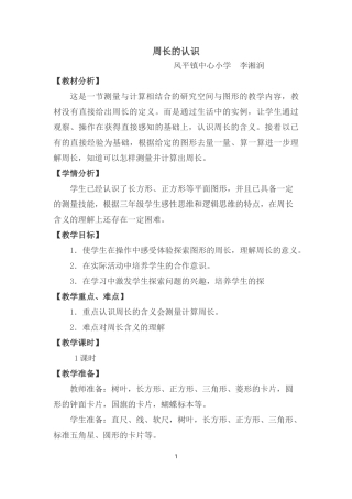 小学数学人教2011课标版三年级周长的认识-(16)