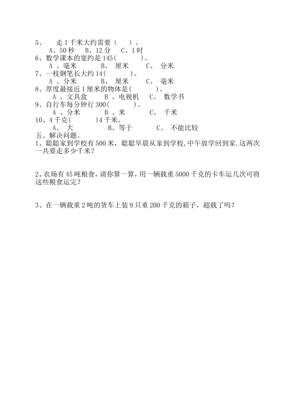 三年级上册第一单元《测量》测试卷_第2页