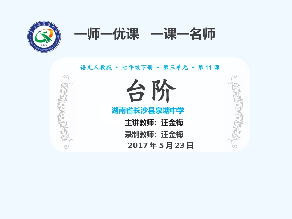 (部编)初中语文人教2011课标版七年级下册《台阶》录播课_第1页