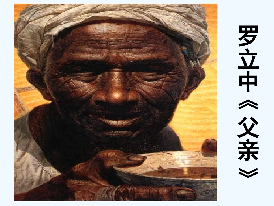 (部编)初中语文人教2011课标版七年级下册《台阶》录播课_第2页