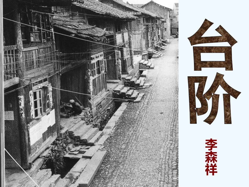(部编)初中语文人教2011课标版七年级下册《台阶》录播课_第3页