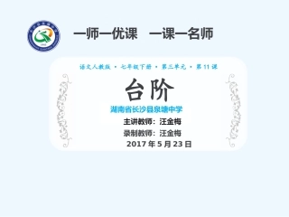 (部编)初中语文人教2011课标版七年级下册《台阶》录播课