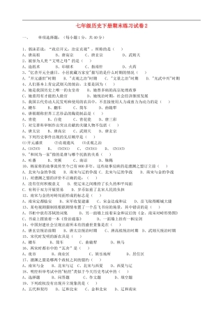 河南省洛阳市伊川县2012-2013学年七年级历史下学期期末练习试题(2)-新人教版