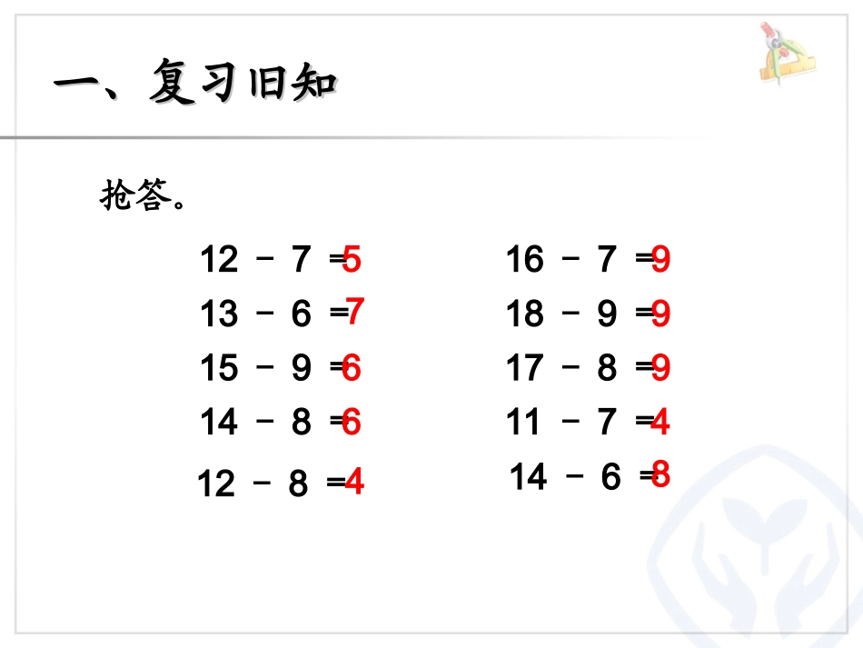 新版一年级数学下册--十几减5、4、3、2_第2页