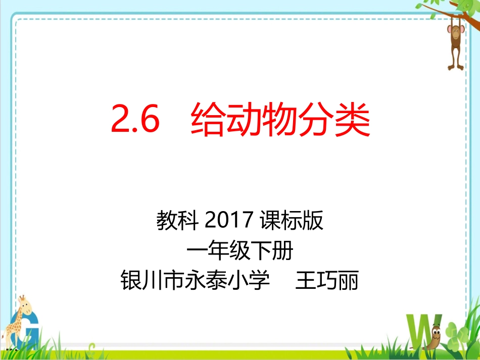 6.给动物分类_第1页