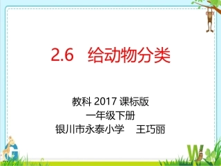 6.给动物分类