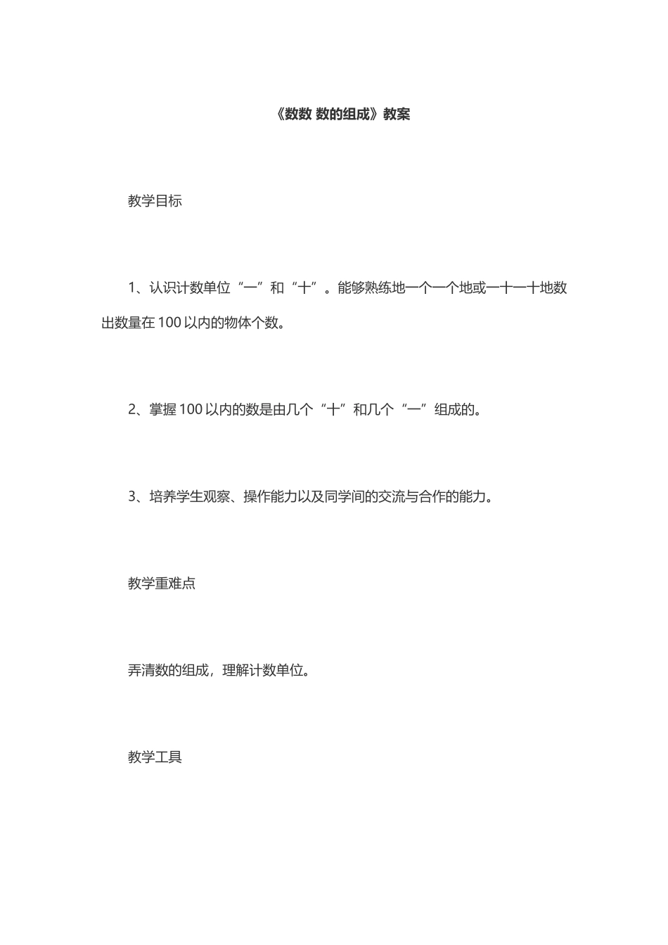 小学数学人教2011课标版一年级数数数的组成-(2)_第1页