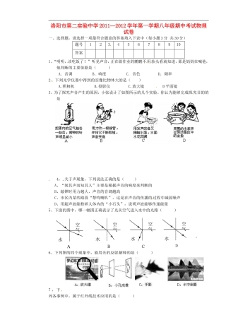 河南省洛阳市第二实验中学2011-2012学年八年级物理上学期期中考试试题