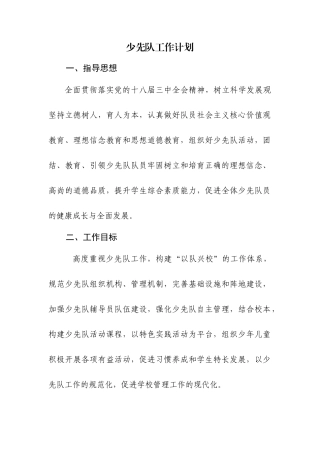 少先队工作计划ww