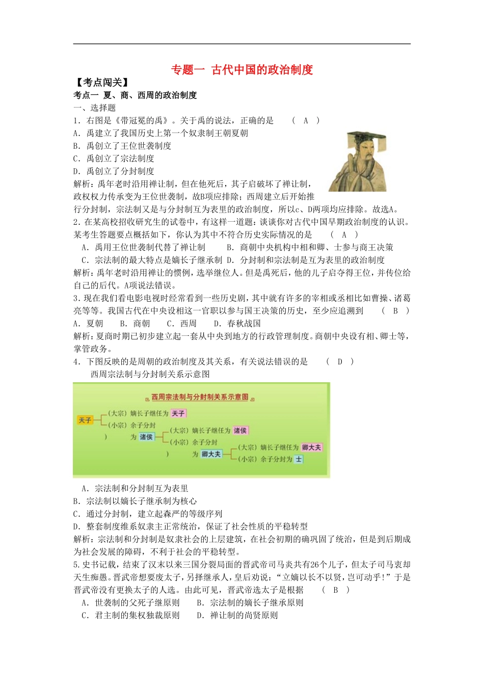 广东省附城中学2013届高考历史总复习-考点全练专题一-古代中国的政治制度-必修1_第1页