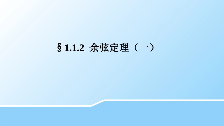 1.1.2余弦定理_第1页