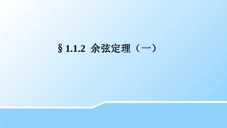 1.1.2余弦定理