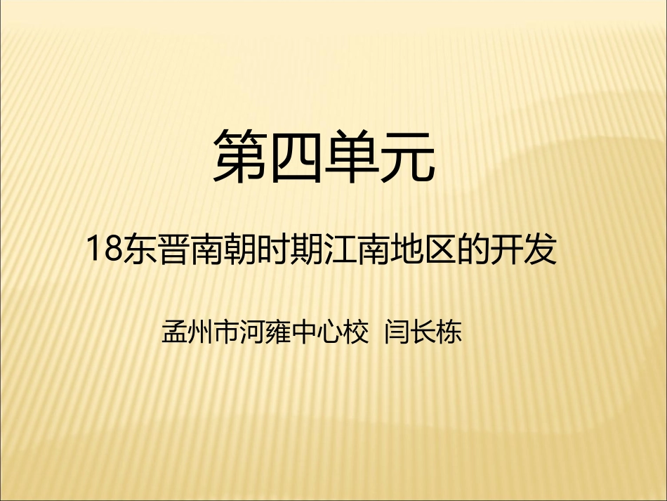 第18课东晋南朝时期江南地区的开发-(2)_第1页