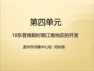 第18课东晋南朝时期江南地区的开发-(2)