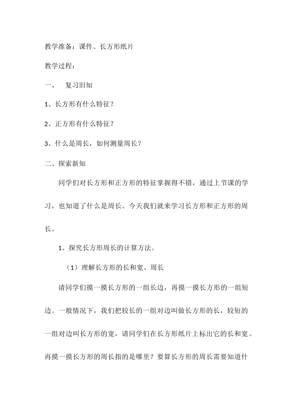 小学数学人教2011课标版三年级长方形和正方形的周长计算-(2)_第2页