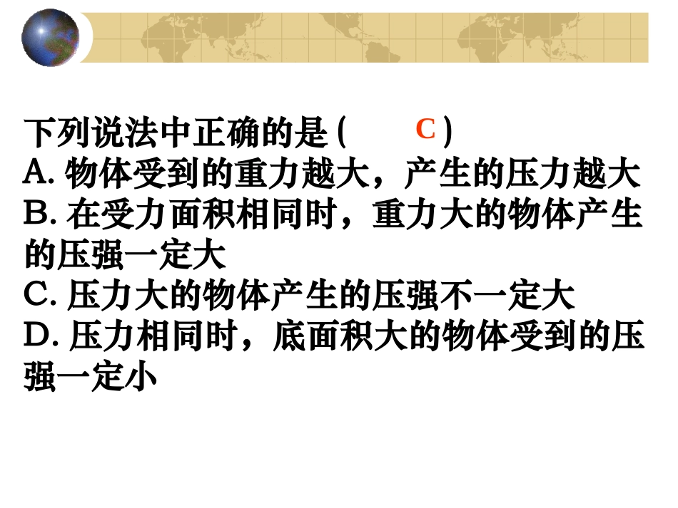 压力、压强复习_第1页