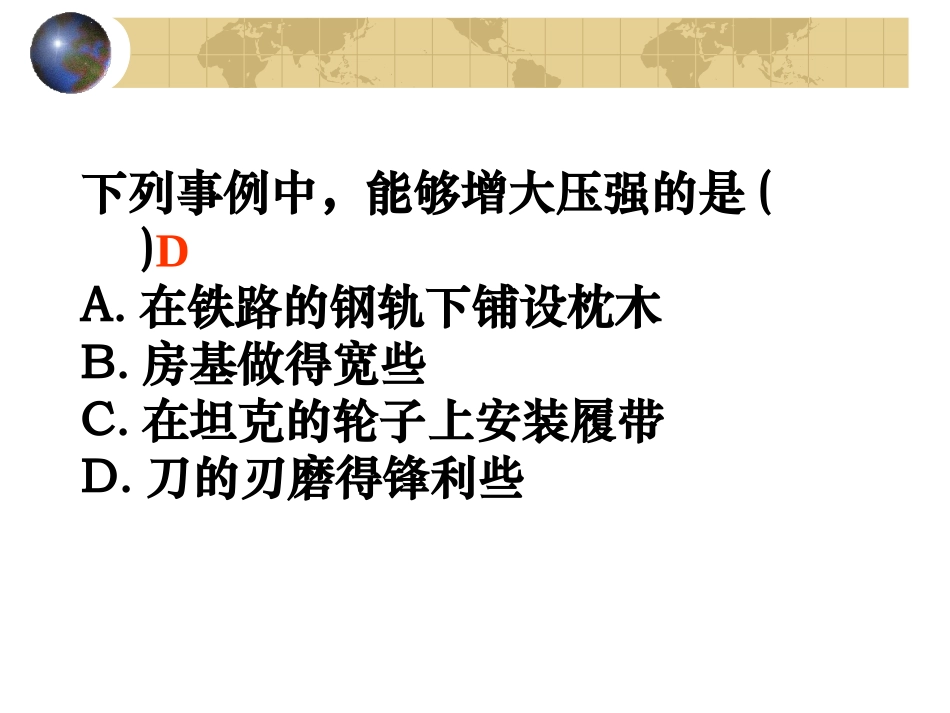 压力、压强复习_第3页