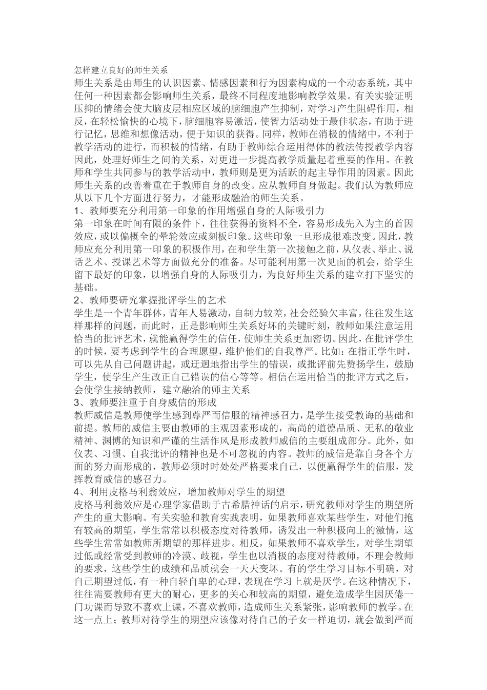 怎样建立良好的师生关系_第1页