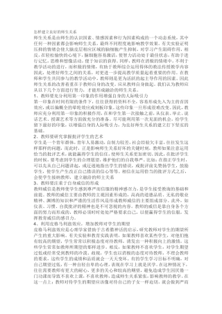 怎样建立良好的师生关系