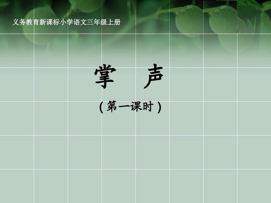《掌声》第一课时1_第2页