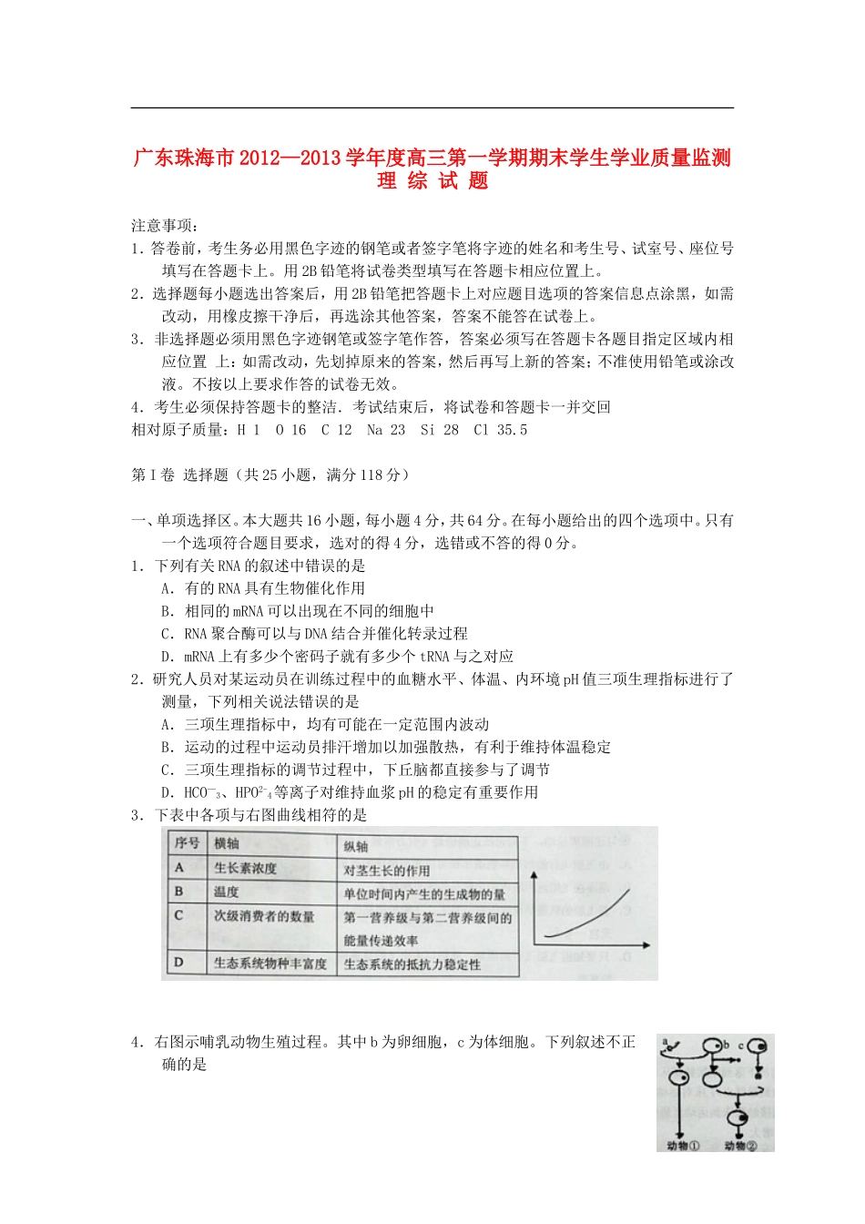 广东省珠海市2013届高三理综上学期期末质检试题_第1页