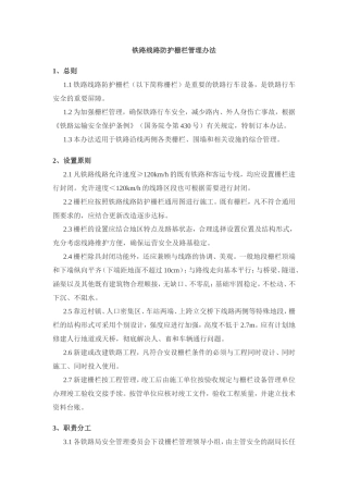 铁路线路防护栅栏管理办法(铁道部文件)