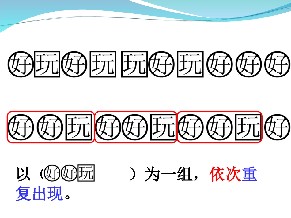 小学数学人教2011课标版一年级找规律1-(4)_第1页