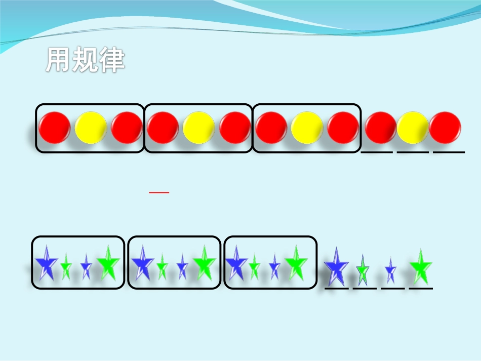 小学数学人教2011课标版一年级找规律1-(4)_第3页