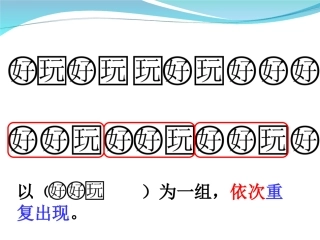 小学数学人教2011课标版一年级找规律1-(4)