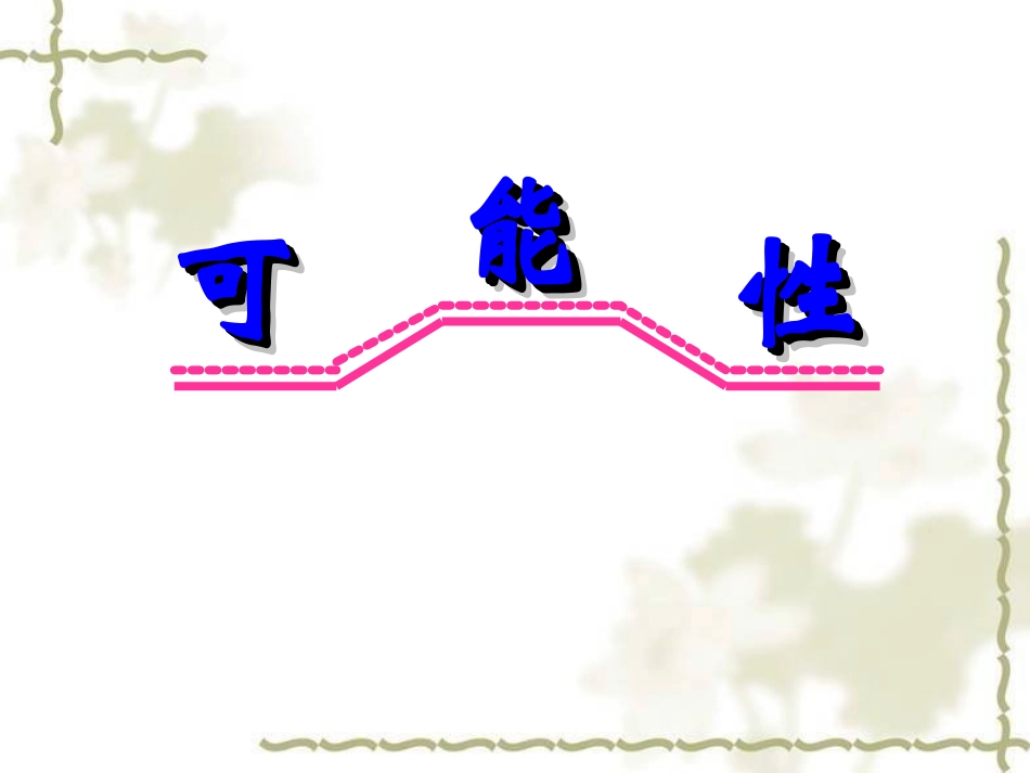 统计图表与可能性_第1页