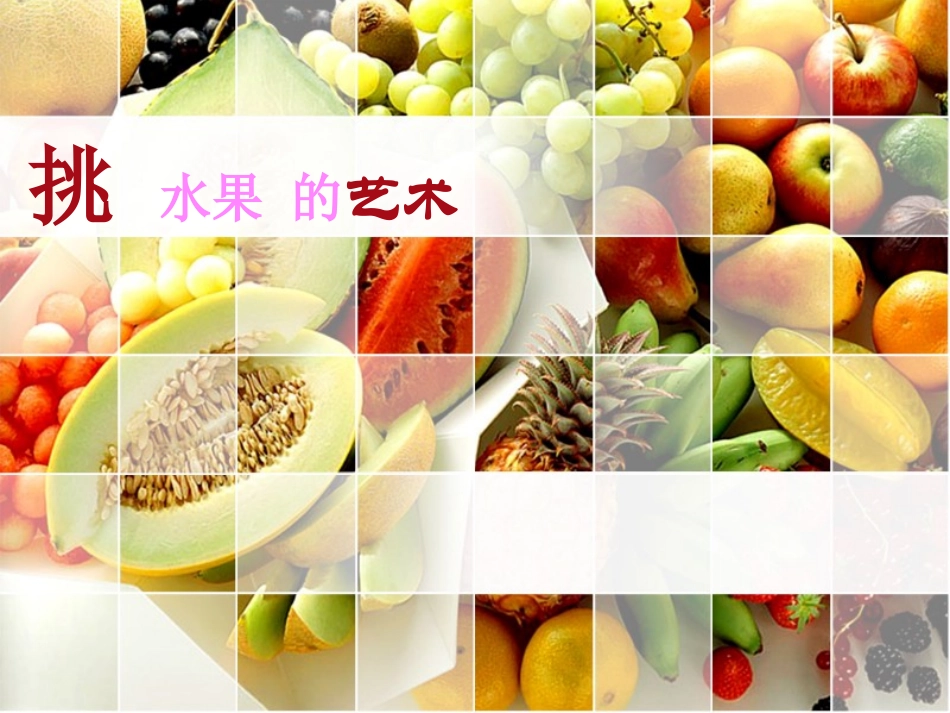 如何挑选水果_第1页