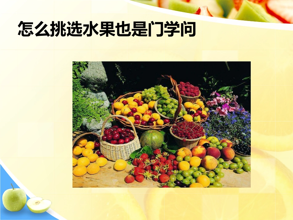 如何挑选水果_第2页