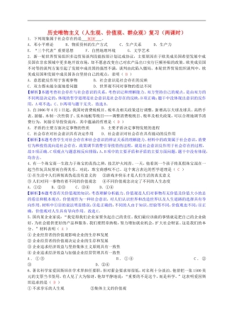 广西柳州四十中高二政治-历史唯物主义(人生观、价值观、群众观)复习单元测试-新人教版