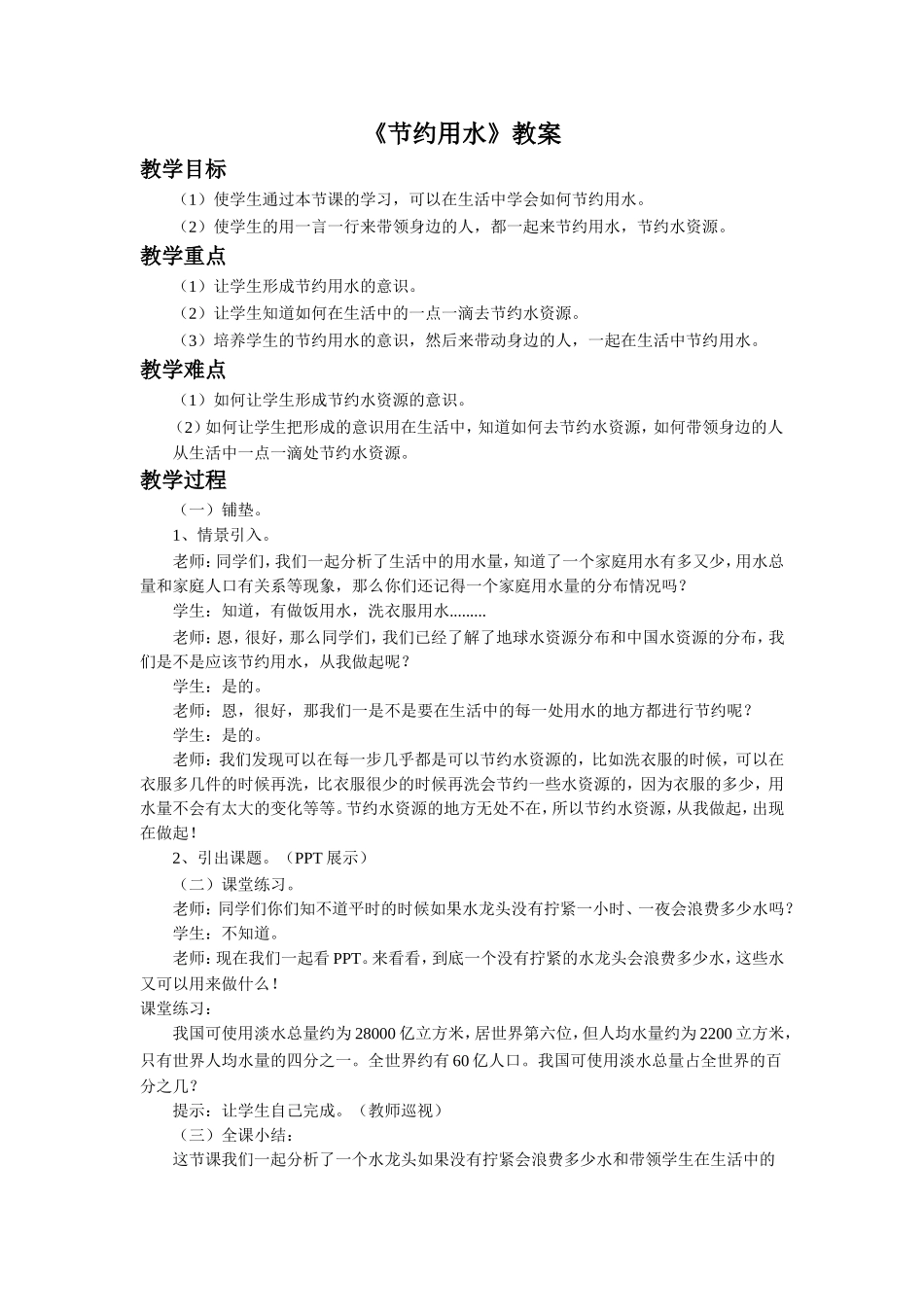 《节约用水》教案_第1页