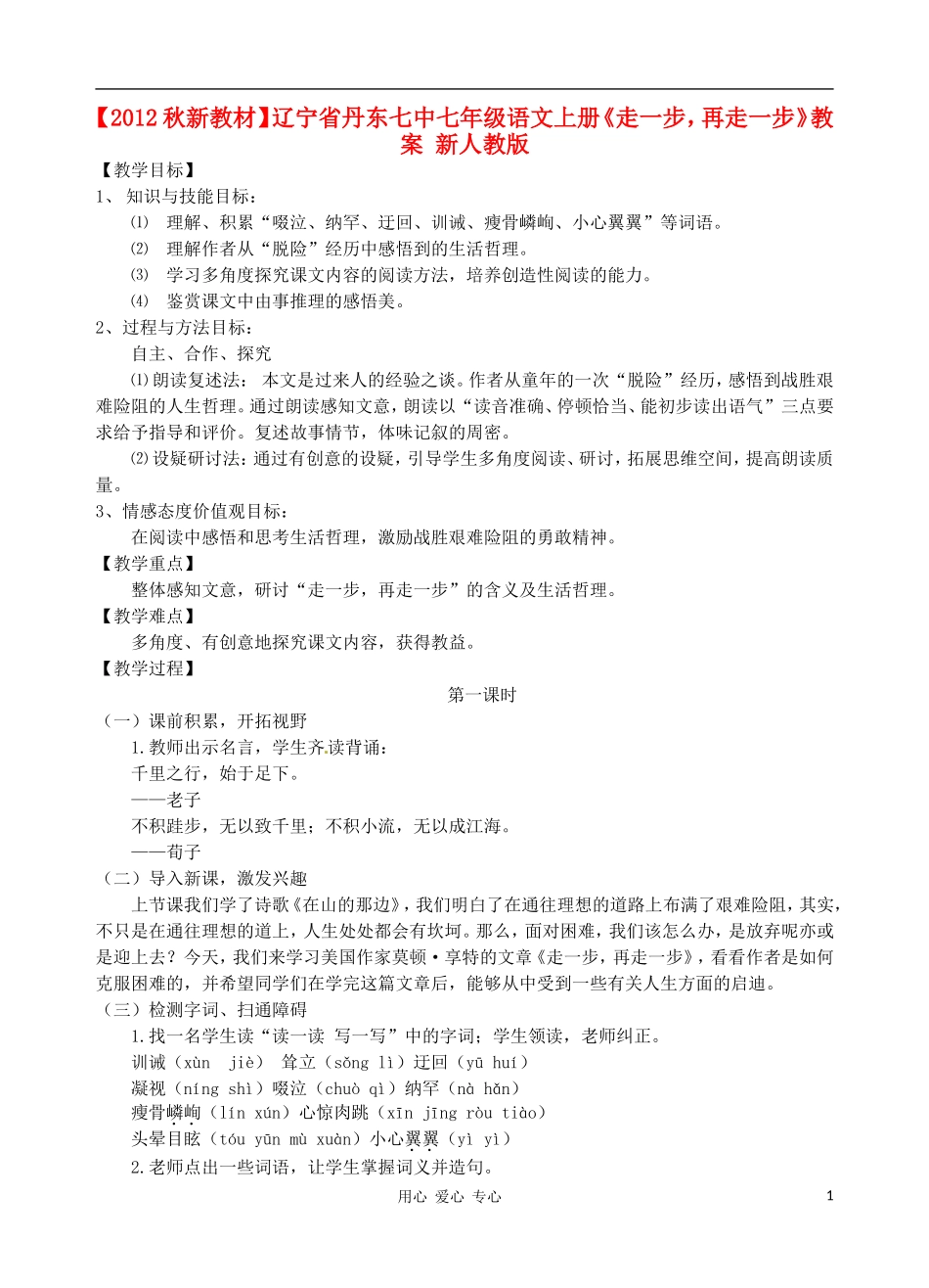 【2012秋新教材】辽宁省丹东七中七年级语文上册《走一步-再走一步》教案-新人教版_第1页