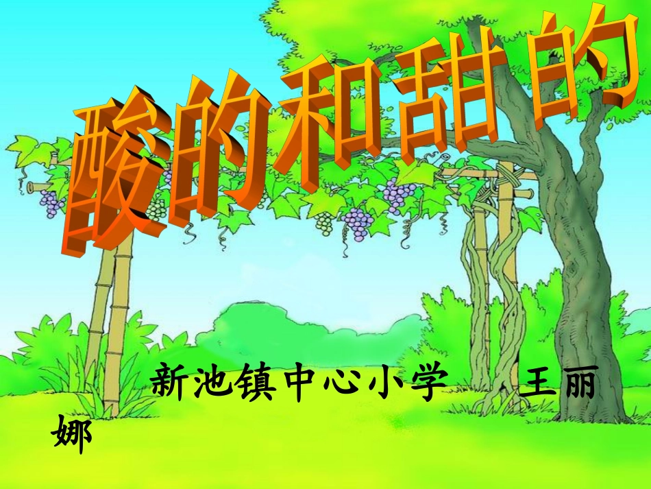 17.酸的和甜的_第1页