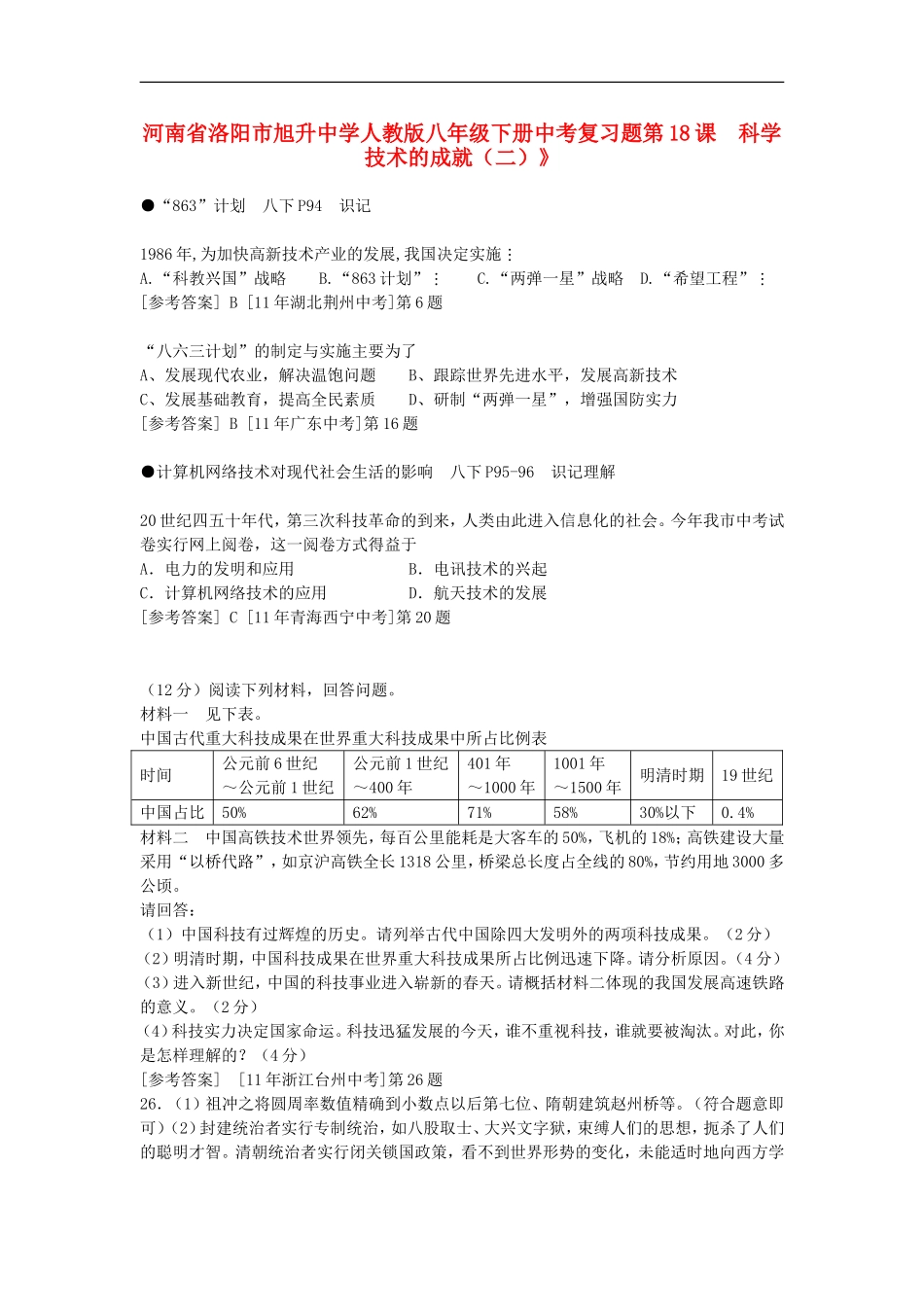 河南省洛阳市旭升中学中考历史-八年级下-第18课-科学技术的成就2复习试题-人教新课标版_第1页