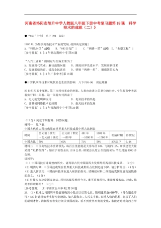 河南省洛阳市旭升中学中考历史-八年级下-第18课-科学技术的成就2复习试题-人教新课标版