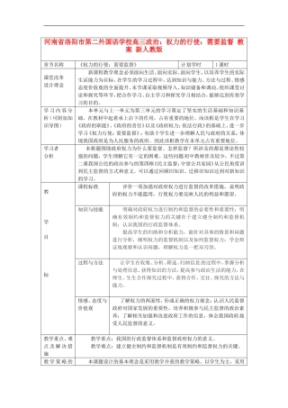河南省洛阳市第二外国语学校高三政治-权力的行使：需要监督-教案-新人教版