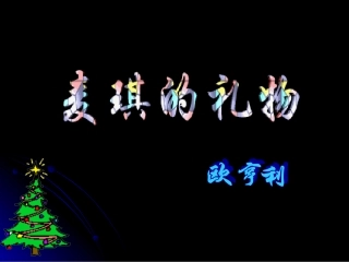 cyu麦琪的礼物(七)343